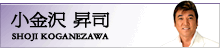 小金沢昇司