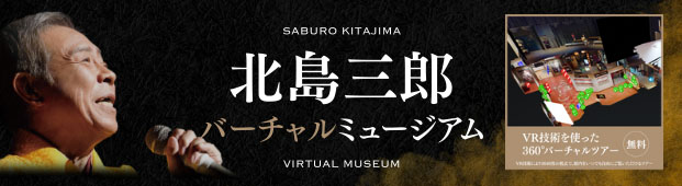 北島三郎VR記念館