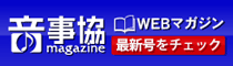 音事協magazine