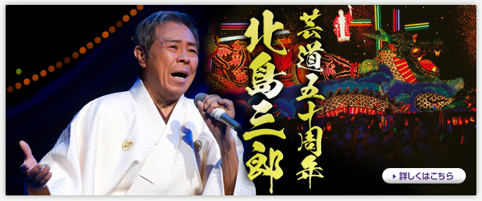 芸道５０周年 北島三郎